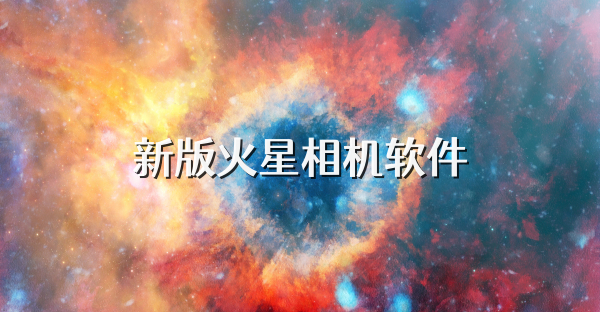 新版火星相机软件