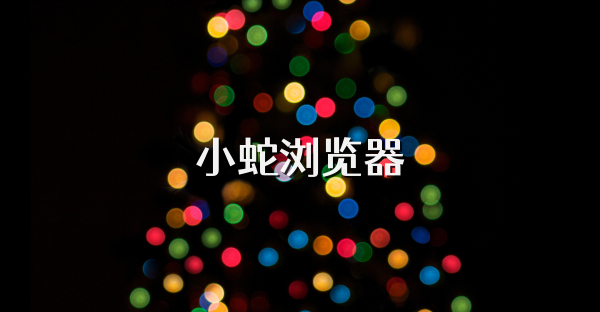 小蛇瀏覽器