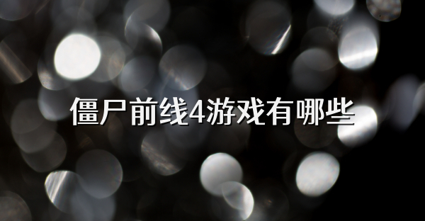 僵尸前线4游戏有哪些