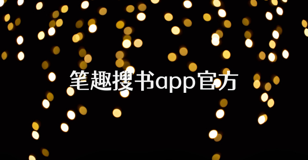 筆趣搜書app官方