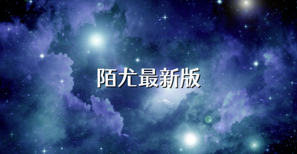 陌尤最新版