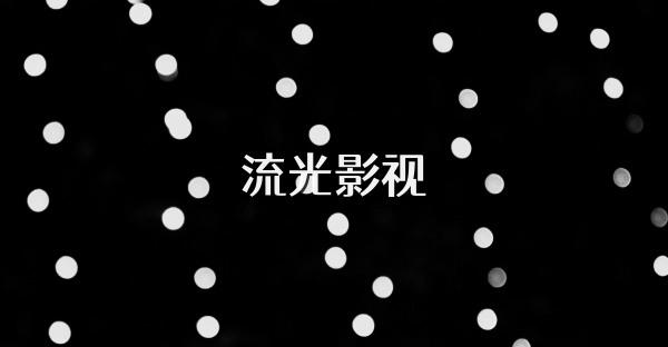 流光影視