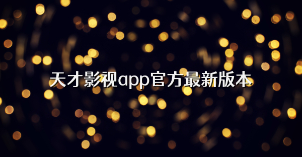 天才影视app官方最新版本