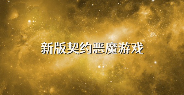 新版契約惡魔游戲
