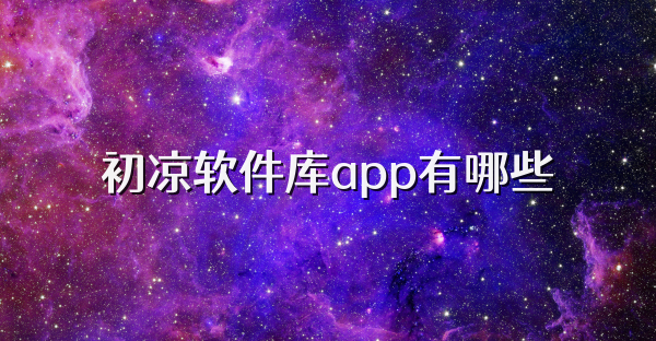 初涼軟件庫app有哪些
