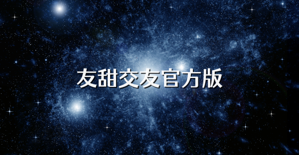 友甜交友官方版