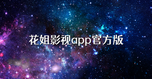 花姐影视app官方版