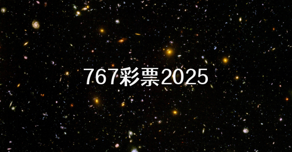767彩票2025