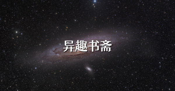异趣书斋
