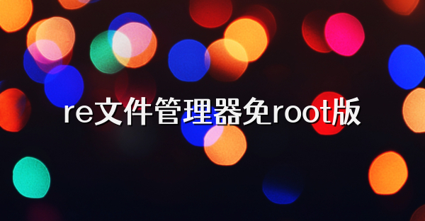 re文件管理器免root版