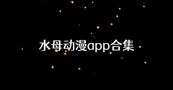 水母动漫app合集
