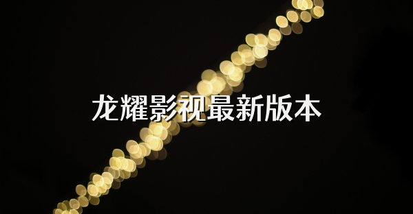 龍耀影視最新版本