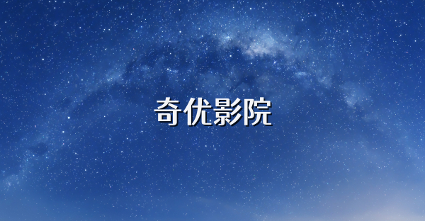 奇优影院