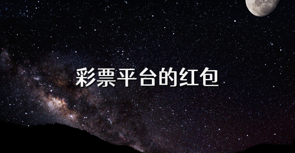 彩票平台的红包