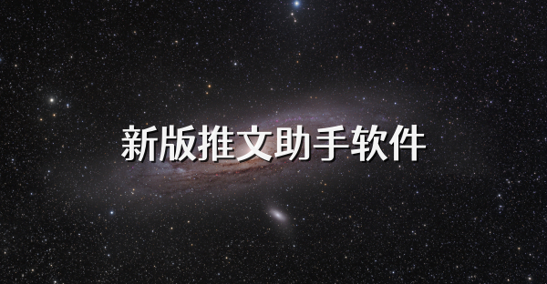 新版推文助手软件