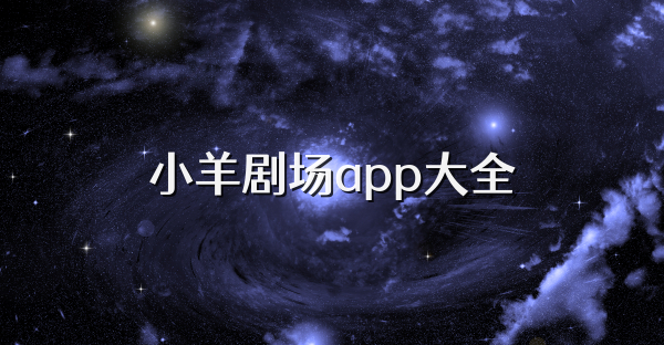小羊劇場app大全
