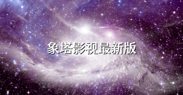 象塔影视最新版