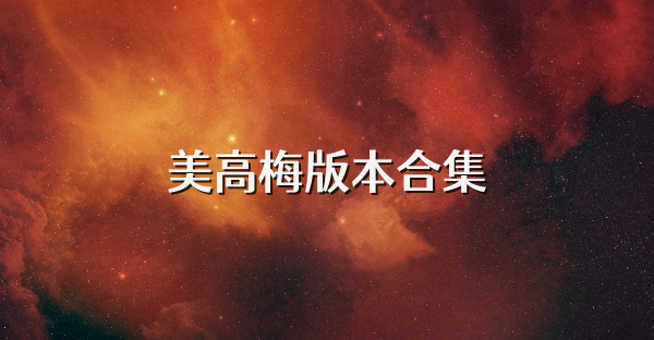 美高梅版本合集