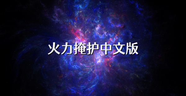 火力掩护中文版