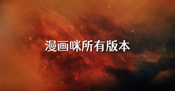 漫畫咪所有版本
