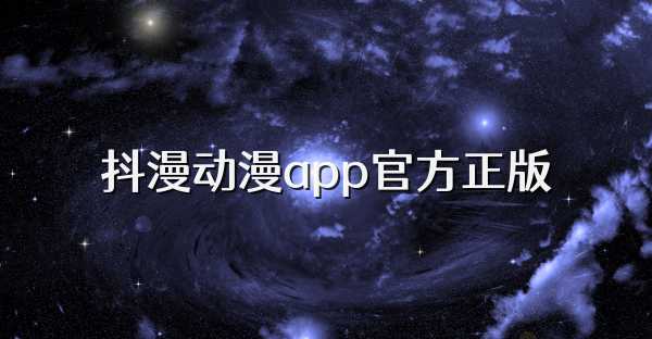 抖漫动漫app官方正版