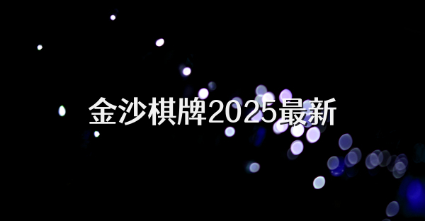 金沙棋牌2025最新