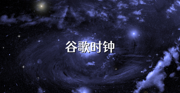 谷歌时钟