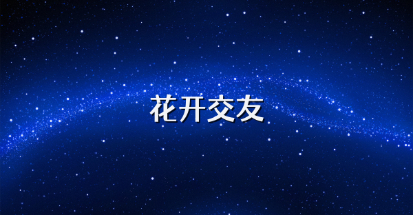 花开交友