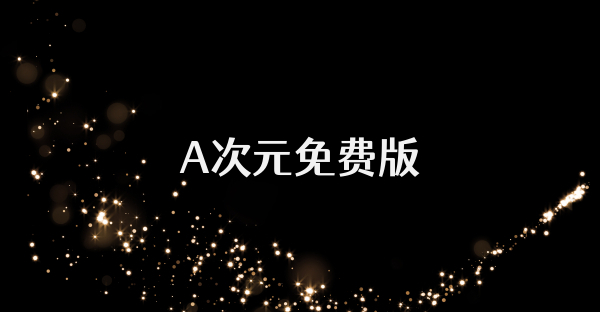 A次元免费版