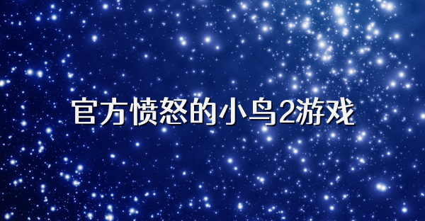 官方憤怒的小鳥2游戲