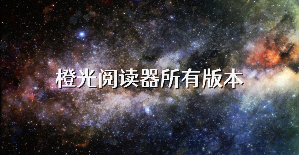 橙光阅读器所有版本