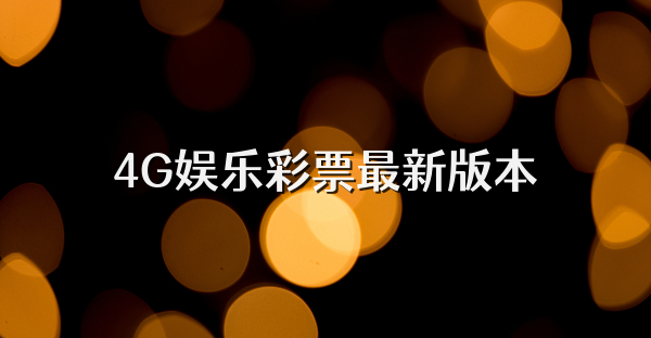 4G娱乐彩票最新版本