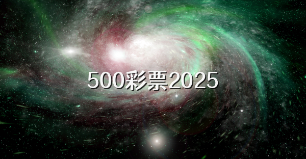 500彩票2025