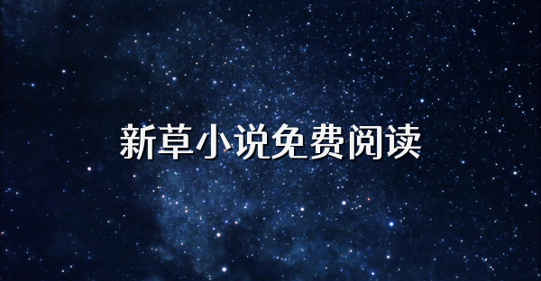 新草小說免費閱讀