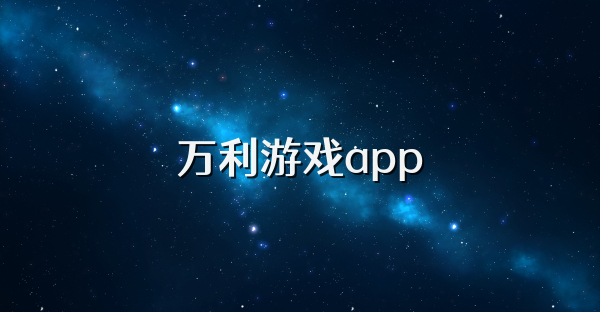 萬利游戲app