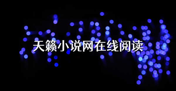 天籁小说网在线阅读