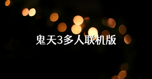 鬼天3多人联机版