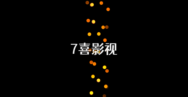 7喜影视
