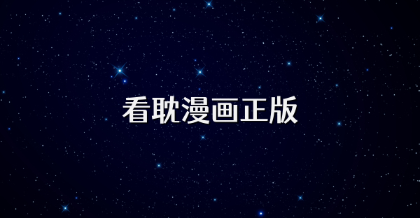 看耽漫畫正版