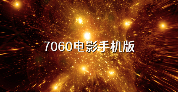 7060電影手機版