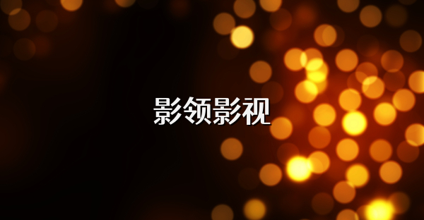影领影视