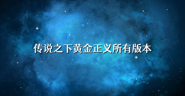 傳說之下黃金正義所有版本