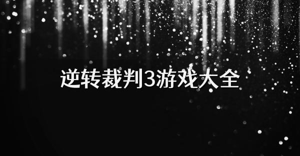 逆轉裁判3游戲大全