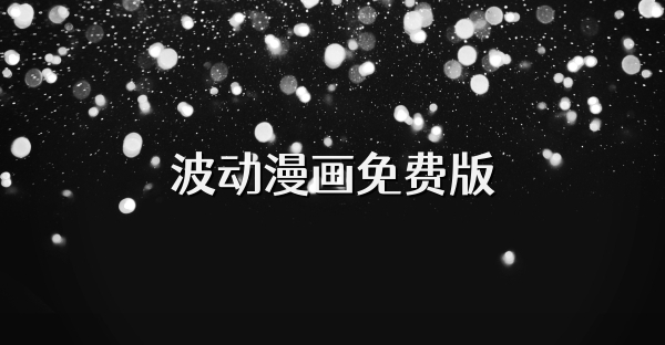 波动漫画免费版