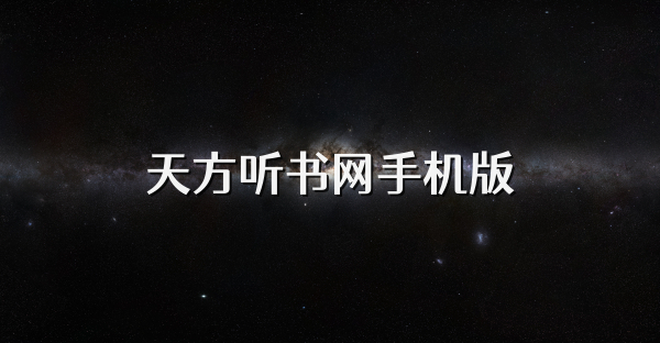 天方聽書網手機版