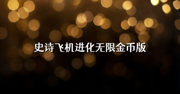 史詩飛機進化無限金幣版