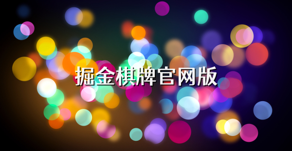 掘金棋牌官網(wǎng)版