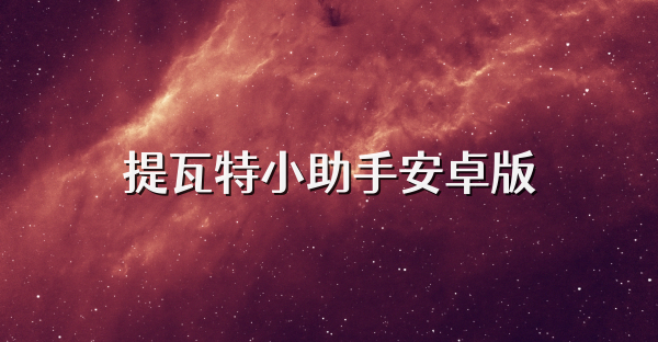 提瓦特小助手安卓版