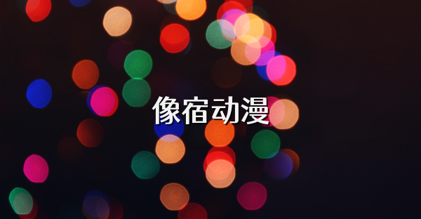 像宿动漫