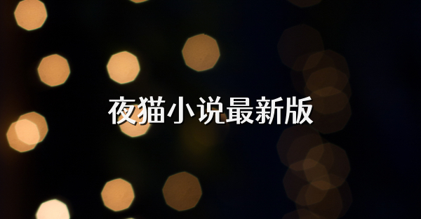夜猫小说最新版